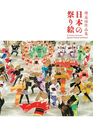 cover image of 傅益瑶作品集 日本の祭り絵：Fu Yiyao's Artworks:Japanese Festivals and Rituals